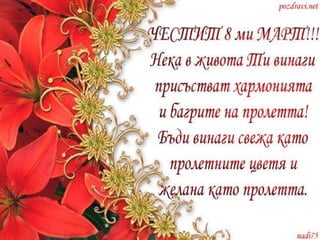 Презентация за 8-ми март