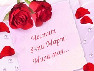 Презентация за 8-ми март
