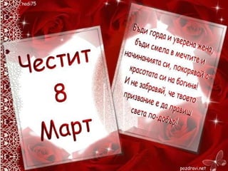 Презентация за 8-ми март