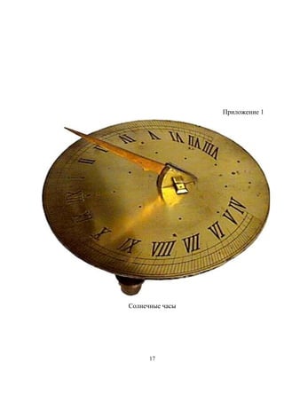 Приложение 1
Солнечные часы
17
 