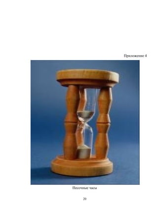 Приложение 4
Песочные часы
20
 