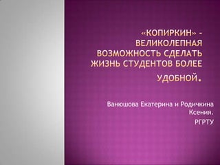 Ванюшова Екатерина и Родичкина
Ксения.
РГРТУ
 