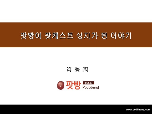 15회 오픈업 - 8. 태그스토리(팟빵) 김동희 실장 slideshare