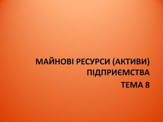 ТЕМА 9
ФІНАНСОВІ РЕСУРСИ (КАПІТАЛ
ПІДПРИЄМСТВА)
 