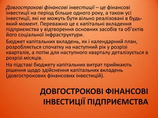 КРЕДИТУВАННЯ У ДІЯЛЬНОСТІ
ПІДПРИЄМСТВА
З економічного погляду кредит – це форма позикового капіталу
(в грошовій або товарній формах), що надається на умовах
повернення і обумовлює виникнення кредитних відносин між
тим, хто надає кредит, і тим, хто його отримує.
Суб'єктами кредитних відносин можуть бути будь-які
самостійні підприємства. Кредитні відносини характеризуються
тим, що їх суб'єктами є дві сторони: одна з них у рамках
конкретної кредитної угоди називається кредитором, інша –
позичальником. Грошові чи товарно-матеріальні цінності,
витрати або виконана робота та надані послуги, щодо яких
укладається кредитний договір, є об'єктом кредиту.
Для розвитку кредитних відносин необхідні певні умови. По-
перше, учасники кредитної угоди – кредитор і позичальник,
мають бути юридично самостійними суб’єктами, які
матеріально гарантують виконання збов´язань. По-друге,
інтереси суб’єктів кредитної угоди повинні збігатися.
 