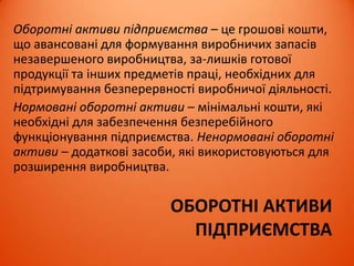 ОСОБЛИВОСТІ БАНКІВСЬКОГО
КРЕДИТУВАННЯ ПІДПРИЄМСТВА
Найпоширенішим видом кредиту є банківський. За такого
кредитування підприємство виступає тільки в ролі
позичальника. Чинне українське законодавство забороняє
надавати підприємствам кредити на покриття збитків від
господарської діяльності, формування і збільшення статутних
фондів банків, для внесення платежів у бюджет і позабюджетні
фонди.
Підприємства одержують банківські кредити на умовах
терміновості, зворотності, платності, матеріальної
забезпеченості.
У процесі залучення банківського кредиту підприємства
детально вивчають: граничний розмір кредиту; граничний
термін кредиту; валюту кредиту; рівень кредитної ставки;
форма кредитної ставки; вид кредитної ставки; умови виплати
проценту; умови погашення (амортизації) боргу; форми
забезпечення кредиту; граничний розмір кредиту.
 
