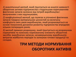 НЕБАНКІВСЬКЕ КРЕДИТУВАННЯ
ПІДПРИЄМСТВ
Комерційний кредит – одна з найперших форм кредитних відносин в економіці.
Саме він породив вексельний обіг і тим сприяв розвитку безготівкового
грошового обігу. Основна мета комерційного кредиту – прискорення процесу
реалізації товарів і отримання закладеного в них прибутку.
З економічного погляду лізинг має певну схожість з банківськими кредитом,
який надається на придбання основних засобів. Кредитні та лізингові відносини
між позичальником (лізингоодержувачем) та кредитором (лізингодавцем)
будуються на умовах терміновості, оплати, повернення, матеріального
забезпечення (застави).
Факторингові операції включають: кредитування у формі попередньої оплати
боргових вимог; ведення бухгалтерського обліку клієнта, зокрема обліку
реалізації продукції; інкасацію заборгованості клієнта; страхування його від
кредитного ризику.
Державне кредитування здійснюється наданням бюджетних позик
безпосередньо міністерствам, відомствам, іншим центральним органам
державної виконавчої влади для фінансування через банківські установи
Підприємства України мають можливість отримувати кредити за рахунок коштів
Світового банку, Агентства США з міжнародного розвитку, Фонду Євразія, а
також коштів урядів зарубіжних країн. Переважно кредити надаються малим та
середнім підприємствам через уповноважені банки України.
 