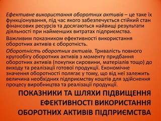 ПІДХОДИ ТЕОРІЙ СТРУКТУРИ
КАПІТАЛУ ПІДПРИЄМСТВА
1. Традиційний Вартість капіталу підприємства залежить від його структури,
визначається оптимальна структура капіталу, що мінімізує значення
середньозваженої вартості капіталу й одночасно максимізує ринкову
вартість підприємства
2. Компроміс-
ний
Підприємство встановлює структуру капіталу у такий спосіб, що
гранична вартість капіталу і граничний ефект від фінансового важеля
(левериджу) були б рівними
3. Сигнальний Структура капіталу підприємства спрямовується з одного боку, на
підвищення дивідендних виплат, а з іншого – на отримання додаткових
коштів для фінансування поточної і інвестиційної діяльності
 