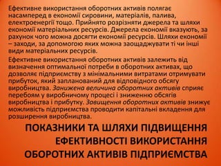 ОПТИМІЗАЦІЯ СТРУКТУРИ КАПІТАЛУ
ПІДПРИЄМСТВА
Оптимальна структура капіталу – це таке
співвідношення використання власного та позикового його
видів, за якого максимізується його ринкова вартість.
Одним із механізмів оптимізації структури капіталу
підприємства є леверидж. Leverage у дослівному
перекладі – важіль, означає, що зміна будь-якого фактора
(обсягу реалізації, постійних витрат) зумовлює значні зміни
результату (операційного прибутку, дохідності вкладених
коштів). Існують три види левериджу:
операційний;
фінансовий;
комбінований.
 