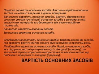 ЧИННИКИ ТА ПРИНЦИПИ
ФОРМУВАННЯ КАПІТАЛУ
НОВОСТВОРЮВАНОГО
Основною метою формування капіталу підприємства є
задоволення потреби у формуванні необхідних активів,
оптимізації їх структури з позиції забезпечення умов
ефективного використання. У процесі формування капіталу
підприємство повинно дотримуватись таких основних
принципів:
1. Урахування перспектив розвитку господарської
діяльності.
2. Забезпечення відповідності позикового капіталу обсягу
оборотних і необоротних активів підприємства.
3. Забезпечення оптимальної структури капіталу з позицій
його ефективного функціонування.
 