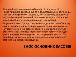 ВЛАСНИЙ КАПІТАЛ ПІДПРИЄМСТВА
Під власним капіталом розуміється загальна сума коштів,
що належать підприємству на правах власності й
використовуються ним для формування активів. Вартість
активів, сформованих за рахунок інвестованого в них
власного капіталу, становить чисті активи підприємства. На
етапі коли підприємство ще не має зовнішньої
заборгованості капітал підприємства обчислюється
наступним чином:
Формування власного капіталу підприємства
підпорядковане двом основним цілям – формуванню за
рахунок власного капіталу необхідного обсягу
необоротних активів і формуванню за рахунок власного
капіталу певного обсягу оборотних активів:
 