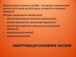 ВИДИ ВЛАСНОГО КАПІТАЛУ
ПІДПРИЄМСТВА
Статутний внески засновників (учасників) до капіталу підприємства
для забезпечення його функціонування. Величину
зареєстрованого статутного капіталу зазначають в
установчих документах і в балансі підприємства. Вона
визначає в грошовому вираженні загальну вартість
активів, які мають бути внесені засновниками до
статутного капіталу
Пайовий сума пайових внесків засновників, сукупність коштів
фізичних та юридичних осіб, добровільно вкладних у
здійснення спільної фінансово-господарської діяльності
Додатково
вкладений
збільшує загальну величину власного капіталу, якщо
акції розміщуються за ціною, що перевищує номінальну
вартість, може бути використаний для погашення
збитків поточного року, при зменшенні вартості майна
підприємства в результаті його переоцінки тощо
 