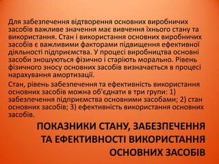 ВИДИ ВЛАСНОГО КАПІТАЛУ
ПІДПРИЄМСТВА
Інший додатковий сума дооцінки необоротних активів, вартість активів, безкоштовно
отриманих підприємством від фізичних або юридичних осіб, та інші
види додаткового капіталу
Резервний формується відповідно до законодавства та засновницьких документів
підприємства на випадок припинення діяльності підприємства для
виконання зобов’язань перед кредиторами. Він не підлягає
використанню чи розподілу в разі звичайної діяльності підприємства.
Кошти резервного капіталу можуть бути використані в окремих
випадках, зокрема для виплати дивідендів за привілейованими
акціями в акціонерному товаристві, якщо отриманий прибуток є
недостатнім для здійснення таких виплат
Неоплачений відображається сума заборгованості учасників товариства за
внесками до статутного капіталу. Сума відображається у дужках і при
обчисленні підсумку розділу береться з від'ємним значенням
Нерозподілений
прибуток
Сума прибутку, яка реінвестується в підприємство: поділяється на
асигновану частину, тобто частину, яка має цільове призначення і
неасигновану, яка не має конкретного призначення
 