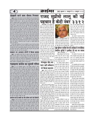 44444 cegbyeF&, Meg›eâJeej 4 Dekeäštyej mes 10 Dekeäštyej 2013
ÚsÌ[Keeveer keâjves kee}e ceew}evee efiejHeäleej
cegbyeF&~ mejkeâej Deewj heÇMeemeve keâer leceece keâesefMeMeesb kesâ yeeo Yeer ceefn}eDeesb kesâ
meeLe nes jner ÚsÌ[ÚeÌ[ keâer keejoele Leceves keâe veece ner venerb }s jner nwb~ leepee ceece}e
keâebefoke}er kesâ heesÙemej keâe nw , peneb Skeâ veg™} MesKe ceew}evee Éeje heÌ{eves kesâ
yeneves oes veeyeeef}ie yenveesb kesâ meeLe ÚsÌ[ÚeÌ[ keâjves keâe Keg}emee ngDee nw~ ceece}s
kesâ let} hekeâÌ[ves kesâ yeeo Deejesheer ceew}evee keâes mecelee veiej hegef}me ves efnjemele cesb
}s ef}Ùee nw~ hej mekee} Ùener nw efkeâ peye heÌ{s ef}Kes }esie ner ceefn}eDeesb Deewj
veeyeeef}ie yeefÛÛeÙeesb kesâ meeLe ie}le njkeâle keâjsbies , lees yeekeâer mes keäÙee Gcceero jKe
mekeâles nwb~ Iešvee oes efove hen}s keâer nw~ ceece}s keâer peebÛe keâj jns mecelee veiej kesâ
heerDeeF& mebpeerke veejkeâj kesâ cegleeefyekeâ , Iešvee kesâ keòeâ oesveesb yeefÛÛeÙeeb Iej cesb Dekesâ}er
Leer~ Gme keòeâ Gvekeâer ceeb efkeâmeer keâece mes yeenj ieF& Leer~ ceewkeâe heekeâj heÌ[esme cesb jnves
kee}e vet™} MesKe yeefÛÛeÙeesb kesâ Iej cesb Iegme ieÙee Deewj Deboj mes ojkeepee yebo keâj
oesveesb kesâ meeLe DeMueer} njkeâlesb keâjves }iee~ Meece Ûeej yepes kesâ keâjerye peye yeefÛÛeÙeesb
keâer ceeb yeenj mes DeeF& lees Gvnesbves ojkeepee yebo osKee~ Gvnesbves ojkeepee KešKešeÙee
lees Deboj oesveesb yeefÛÛeÙeesb meefnle ceew}evee Yeer ceewpeto Lee~ ceewkesâ keâe HeâeÙeoe G"ekeâj
vet™} MesKe keneb mes efvekeâ} ieÙee , hej [jer menceer yeefÛÛeÙeesb mes peye hetÚleeÚ keâer
ieF& lees Gvnesbves Deheveer ceeb keâes ceew}evee keâer njkeâleesb kesâ yeejs cesb yelee efoÙee~ yenjne},
mecelee veiej hegef}me ves yeefÛÛeÙeesb kesâ yeÙeeve kesâ DeeOeej hej Deejesheer ceew}evee keâes
Dejsmš keâj ef}Ùee nw~
oes efove hen}s meekeâerveekeâe cesb Yeer Skeâ veeyeeef}ie kesâ meeLe jshe nesves keâe ceece}e
meeceves DeeÙee nw~ yeleeÙee pee jne nw efkeâ Deejesheer efjMles cesb heer[efÊlee kesâ efhelee nwb
hej hegef}me keâer Deesj mes Fmekeâer hegef<š venerb ngF& nw~ Fme yeerÛe ceece}s keâer peebÛe keâj
jns heerDeeF& Deevebo Mes[ies ves og<keâce& nesves keâer Keyej keâer hegef<š keâjles ngS Deejesheer
kesâ efKe}eHeâ peebÛe efkeâS peeves keâer yeele keâner nw~
he$ekeâej hej Devepeeve }esieesb ves efkeâÙee nce}e
cegbyeF& : Skeâ KeyeefjÙee ceje"er Ûewve} kesâ he$ekeâej hej kegâÚ Devepeeve }esieesb ves
nce}e keâj efoÙee~ nce}s cesb he$ekeâej efke}eme ke[s keâes yegjer lejn Ûeesšsb DeeF& nwb,
efpevekeâe F}epe vepeoerkeâ kesâ Skeâ heÇeFkesš ne@efmheš} cesb Ûe} jne nw~ Ûewve} mes peg[s
DecesÙe hee"keâ ves yeleeÙee efkeâ cebie}keej keâes peesiesMkejer(F&mš) kesâ cesIekeeÌ[er SefjÙee
cesb vÙetpe keâkej kesâ oewjeve kewodÙe meceepe kesâ }esieesb ves Gme hej nce}e keâj efoÙee~
ceece}e DebOesjer kesâ SceDeeF&[ermeer hegef}me cesb jefpemš[& nw~
ieÌ[yeÌ[eÙee keâebieÇsme keâe Ûegveekeer ieefCele
cegbyeF&,2014 kesâ }eskeâmeYee Ûegveeke cesb peeš-cegefmeêce ie"peesÌ[ kesâ peefjS
heefMÛeceer Ùetheer cesb Peb[e ieeÌ[ves keâer keâebieÇsme keâer nmejle keâes keâepeer jMeero cemeto keâer
mepee ves ÛekeâveeÛetj keâj efoÙee nw. cesef[keâ} meerš Ieesše}s cesb cemeto keâes meeryeerDeeF&
keâesš& ves 4 mee} keâer mepee megveeF& nw. cemeto cegpeHeäHeâjveiej mes Ghepes oo& keâes heešer&
kesâ ef}S Yegveeves cesb ceooieej nes mekeâles Les. Ùen Heâwme}e Gme meceÙe DeeÙee nw peye
keâebieÇsme heešer& heefMÛeceer Ùetheer kesâ Fme heÇYeekeer cegefmeêce veslee kesâ yetles cegpeHeäHeâjveiej obies
kesâ yeeo mehee kesâ efkejesOe cesb Ghepeer cegefmeêceesb keâer veejepeieer keâes Yegveeves keâer lewÙeejer keâj
jner Leer. keâF& heÇcegKe cegefmeêce mebie"ve mehee mejkeâej keâes yeKe&emle keâjves keâer ceebie keâj
Ûegkesâ nwb. heÇOeeveceb$eer ceveceesnve efmebn, keâebieÇsme DeOÙe#e meesefveÙee ieebOeer Deewj GheeOÙe#e
jeng} ieebOeer obiee heeref[leesb hej cejnce }ieekeâj nceooer& yešesj Ûegkesâ nwb. jMeero cemeto
Fme nceooer& keâes keâebieÇsme kesâ keesš cesb yeo}ves cesb Dence Yetefcekeâe efveYee mekeâles Les. ken
obies cesb hewoe ngS peKce keâes Yeer Yejves cesb keâece Dee mekeâles Les. je<š^erÙe }eskeâo} kesâ
DeOÙe#e Deefpele efmebn keâes meeLe jKekeâj keâebieÇsme peeš-cegefmeêce keesšesb hej vepejsb ieÌ[eS
ngS Leer. keâebieÇsme efpeme Ûesnjs keâes Deeies keâjkesâ hejÛece }njeves keâer lewÙeejer keâj jner
Leer, Gmekesâ efkekeeefole nes peeves mes heešer& keâer meejer jCeveerefle Skeâ Peškesâ cesb efyeieÌ[
ieF&. cemeto pewmes keâo Deewj DevegYeke kee}e keâesF& otmeje veslee heefMÛece cesb keâebieÇsme kesâ
heeme venerb nw. Deye keâebieÇsme kesâ meeceves meyemes yeÌ[e mebkeâš Ùen nw efkeâ Ùetheer cesb efkeâme
cegefmeêce Ûesnjs keâes Deeies keâjkesâ Ûegveeke }Ì[e peeS, Keemekeâj heefMÛeceer efpe}esb cesb peneb
cegefmeêceesb keâer meyemes pÙeeoe Deeyeeoer nw. keâebieÇsme kesâ heeme Ssmee keâesF& keâöekej cegefmeêce
veslee venerb nw pees yeerpesheer Deewj mehee hej meerOes nce}s keâjkesâ Fve oesveesb heeefš&Ùeesb keâes
Skeâ otmejs keâe ceooieej meeefyele keâj mekesâ.
Deemeejece keâes nw yeÛÛeesb keâe Ùeewve Mees<eCe keâjves keâer yeerceejer!
peesOehegj~ Deheves ner ieg®kegâ} keâer veeyeeef}ie Úe$ee kesâ Ùeewve Mees<eCe kesâ Deejeshe
cesb Ùeneb mesbš^} pes} cesb yebo Deemeejece keâer Deesj mes hesMe peceevele Deekesove neF&keâesš&
ves Keeefjpe keâj efoÙee nw~ Fme hej cebie}keej keâes vÙeeÙeeOeerMe efvece&}peerle keâewj keâer
Deoe}le cesb megvekeeF& kesâ oewjeve DeefYeÙeespeve he#e keâer Deesj mes Deejeshe }ieeÙee ieÙee
efkeâ Deemeejece yeÛÛeesb keâe Ùeewve Mees<eCe keâjves keâer yeerceejer 'heer[esHeâeF}' mes ieÇefmele
nw~ Fme mebyebOe cesb Skeâ efÛeefkeâlmekeâ keâe heÇceeCe he$e Yeer hesMe efkeâÙee ieÙee~ otmejer Deesj
Deemeejece kesâ kekeâer} jece pes"ce}eveer ves heerefÌ[lee kesâ Ûeefj$e Deewj DeeÛejCe kesâ
efKe}eHeâ Ûeej MeheLe he$e hesMe efkeâS~ oesveesb he#eesb keâer yenme megveves kesâ yeeo Deoe}le
cegbyeÇe hegefueme Je keâeb«esme veslee keâer DeveosKee mes veiejmesefJekeâe
Mekeâeruee kegâjwMeer ves FmleerHeâe osves keâe ceve yeveeÙee
(he=‰ 1 keâe Mes<e ..)
jMeero nlÙeekeâeb[ Yeer nes ieÙee Ssmee
ueielee nw efkeâ cesjs ØeYeeie ceW keâevetve
JÙeJemLee hetjer lejn mes Ûejceje ieF& nw
Deewj Demeeceeefpekeâ lelJe Fme yeele keâe
Yejhetj HeâeÙeoe G"e jns nQ~
veiej mesefJekeâe Mekeâeruee kegâjwMeer ves
yeleeÙee efkeâ peye ceQ keâeb«esme (DeeÙe) kesâ
efškeâš hej ÛegveeJe peerlekeâj DeeÙeer lees
cesjs ceve ceW Skeâ DeeMee Leer efkeâ cesjs
ØeYeeie keâe ÛeewlejHeâe efJekeâeme nes Fme
yeele keâes OÙeeve ceW jKekeâj ceQ lensefoue
mes ueesieeW keâer mesJee keâj jner Leer, cesje
yeÌ[e yesše Deyogue meceo kegâjwMeer pees
yeebOekeâece JÙeJemeeF& nw~ pees Skeâ DeÛÚe
meceepemesJekeâ nw Deewj Jees keâF& meeueeW mes
ueesieeW keâer mesJee keâjlee Dee jne nw~ nce
oesveeW ceeb yesšs keâer Skeâ leceVee Leer efkeâ
yeme ceQ efkeâme lejerkesâ mes iejeryeeW kesâ keâece
DeeTb, cesjs ØeYeeie ceW lejkeäkeâer nes, cesje
ØeYeeie veMee cegòeâ nes, YeÙe cegòeâ nes, Fmeer
lejn mes ceQ "eCes efpeuee keâeb«esme keâcesšer keâer
cenemeefÛeJe ntb, lees heešea keâe Yeer veece
jesMeve nes Ùener DeefYeuee<ee ueskeâj ceQ Deewj
cesje yesše efceuekeâj meceepe keâer efKeocele
keâj jns Les, uesefkeâve efJejesefOeÙeeW mes Ùes osKee
veneR ieÙee~
FmeefueS efJejesefOeÙeeW ves ØeYeeie keâe
JeeleeJejCe Kejeye keâjvee Meg® keâj efoÙee~
ØeYeeie ceW onMele ceÛeeves ueies cesjs
keâeÙe&keâlee&DeeW hej cesjs yesšs hej peeveuesJee
nceuee efkeâÙee~ cesjs oeceeo ßeer DeKlej
Keeve keâes peeve mes ceejves keâer keâefMeMe keâer
ieF&,efHeâj Yeer cesje oeceeo ueesieeW keâer ogJeeDeeW
mes yeÛe ieÙee~
cesjs keâeÙee&ueÙe ceW keâece keâjves Jeeues
meÙÙeo HeâKe®öerve MesKe Fkeâyeeue Deewj
DevÙe hej Yeer peeveuesJee nceuee efkeâÙee
ieÙee~ Ùen meye nceW [jeves kesâ efueS Lee,
Ùen meye Keyej mLeeefvekeâ DeKeyeejeW ceW Dee
Ûegkeâer nw~
Fve Demeeceeefpekeâ iegb[eW keâer JeejoeleeW
keâes jeskeâves kesâ efueS nceves yeej-yeej cegKÙeceb$eer,
ie=nceb$eer, hegefueme DeeÙegòeâ, mene. DeeÙegòeâ
Ghe DeeÙegòeâ Deewj Jeefj‰ hegefueme efvejer#ekeâ
cegbyeÇe hegefueme mšsMeve Fve meye efJeYeeieeW ceW
Ùen meye he$e JÙeJenej efkeâÙee Deewj cesjs yesšs
kesâ efueS megj#ee j#ekeâ keâer ceebie keâer, ceiej
nceW megj#ee Øeoeve veneR keâer ieF&~
cesjs ØeYeeie ceW keâevetve JÙeJemLee efyeieÌ[er
ngF& nw Deewj cesjs yesšs keâ Pet"s Deejeshe ceW
Hebâmeeves keâer meeefpeMe jÛeer pee jner nw~ Fve
meye yeeleeW mes ceQ yengle [j ieF& ntb Deewj [j
kesâ meeÙes ceW peerves keâes cepeyetj ntb~ mLeeefvekeâ
hegefueme mšsMeve ceW nceW peje Yeer ceoo veneR
efceue jner nw Deewj heešea kesâ vesleeDeeW keâer
lejHeâ mes Yeer nceejer nj yeele vepejDeboepe
keâer pee jner nw~ yeme Jeneb mes DeeÕeemeveeW
keâer Kewjele efceue jner nw~ Fme Kewjele kesâ
efceueves mes Deiej ØeMeemeve keâer lejHeâ mes
MeŒeOeejer megj#ee j#ekeâ veneR efceue mekesâ,
lees Ssmes veiej mesefJekeâe heo Deewj cenemeefÛeJe
heo keâes jKekeâj keäÙee keâjvee, Ssmes oes-oess
heo keâe keâF& HeâeÙeoe veneR~
FmeefueS ceQves Fve meye yeeleeW keâ ceösvepej
jKeles ngS keâeHeâer ogKeer ceve mes cesjs veiejmesefJekeâe
Deewj cenemeefÛeJe heo mes FmleerHeâe osves keâe
Hewâmeuee efkeâÙee nw~
Heâsmeyegkeâ HeâÇsb[ keâe
hÙeej venerb mkeerkeâeje
lees efkeâÙee yeoveece
cegbyeF&~ YeeÙeboj cesb jnves kee}er Skeâ
Ùegkeleer ves Deheves Heâsmeyegkeâ HeâÇsb[ keâe heÇsce
efvekesove mkeerkeâej venerb efkeâÙee lees Ùegkekeâ ves
Gmes yeoveece keâjves kesâ ef}S Gmekeâer Heâesšes
cesb ÚsÌ[Keeveer keâj Heâsme Heâsmeyegkeâ DeeF&[er hej
Dehe}es[ keâj efoÙee~ DeMeêer} cewmespe Deewj
Heâesve Deeves hej Ùegkeleer ves YeeÙeboj hegef}me
mšsMeve cesb efMekeâeÙele ope& keâjeF&~ Ùegkeleer keâer
efMekeâeÙele hej Deejesheer keâes efiejHeäleej keâj
ef}Ùee ieÙee nw~
hegef}me mes efce}er peevekeâejer kesâ Devegmeej
YeeÙeboj cesb jnves kee}er 19 ke<eer&Ùe Ùegkeleer
keâer efce$elee kegâÚ meceÙe hen}s 26 ke<eer&Ùe
efÛebleve Meen mes nes ieF& Leer~ kegâÚ meceÙe yeeo
efÛebleve ves Ùegkeleer keâes heÇsce heÇmleeke Yespee ,
efpemes Ùegkeleer ves Demkeerkeâej keâj efoÙee~ efÛebleve
keâes Ùegkeleer keâe Fvekeâej yeo&emle venerb ngDee
Deewj Gmeves Ùegkeleer kesâ Heâsmeyegkeâ hespe mes
Gmekeâer kegâÚ Heâesšes }erb Deewj Gmecesb ÚsÌ[Keeveer
keâj Gvnsb DeMeêer} Heâesšes cesb yeo} efoÙee~
efÛebleve ves Ùegkeleer kesâ veece mes Skeâ Heâpeer&
Heâspeyegkeâ DeeF&[er Kees}e Deewj Gme hej
DeMeêer} Heâesšes Deewj Ùegkeleer keâe ceesyeeF}
vebyej Dehe}es[ keâj efoÙee~ Fmekesâ yeeo
Ùegkeleer kesâ heeme Yeös cewmespe Deewj Heâesve Deeves
}ies~ hejsMeeve neskeâj Ùegkeleer ves YeeÙeboj
hegef}me cesb efMekeâeÙele ope& keâjeF&~ YeeÙeboj
hegef}me ves ceece}s keâer peebÛe keâer Deewj efÛebleve
keâes efiejHeäleej keâj ef}Ùee~
jepeo megheÇercees }e}t keâer veF&
henÛeeve nw keâwoer vebyej 3312hešvee/jebÛeer~ Ùen jepeo megheÇercees }e}t
heÇmeeo keâer veF& henÛeeve nw~ efyejmee cegb[e
kesâbõerÙe keâeje [jebÛeer] kesâ ef}S kes keâwoer vebyej
3312 nwb~ pes} heÇMeemeve ves Gvekeâer Ùener
efieveleer keâer nw~ otmejer yeele nw efkeâ kes DevÙe
keâwefoÙeesb mes efyeukegâ} De}ie nwb~ pes} cewvÙegDe}
kesâ Devegmeej Gvekeâes megefkeOeeSb efce} jnerb nwb~
pes} cesb cebie}keej keâes Gvekeâe otmeje efove
Lee~ Keyej nw efkeâ meescekeej keâer jele kes "erkeâ
mes mees venerb heeS~ keâjkešsb yeo}les jns~ megyen
heebÛe yepes ner G" ieS~ HeâÇsMe nesves kesâ yeeo
kegâÚ osj lekeâ Gvnesbves Ùeesie efkeâÙee~ Fmekesâ
yeeo ÛeeÙe heer~ megyen kesâ veeMles cesb Gvnesbves
mellet efheÙee~ oeshenj cesb Ûeeke}, oe} Deewj
meypeer KeeF&~ efHeâj efove Yej Deheveesb mes
efce}ves keâe efme}efme}e jne~ jepeo megheÇercees
ves meescekeej keâer jele oes jesšer, leÌ[keâe Deewj
meypeer KeeF&~ pes} heÇMeemeve kesâ cegleeefyekeâ
}e}t keâe mkeemLÙe "erkeâ nw~ Gvnesbves mkeemLÙe
keâes }skeâj efkeâmeer lejn keâer efMekeâeÙele venerb
keâer nw~ pes} cesb }e}t mes Gvekesâ kekeâer}
efÛellejbpeve heÇmeeo Yeer efce}s~
}e}t heÇmeeo keâes pes} cewvÙegDe} kesâ
Devegmeej kes meejer megefkeOeeSb efce}sbieer, pees
GÛÛe ßesCeer kesâ yebefoÙeesb keâes efce}leer nwb~ kes
hemeboeroe Yeespeve kesâ meeLe-meeLe hebmeo kesâ
keâheÌ[s Yeer henve mekesâbies~ ef}óer lees KeeSbies
ner, Kewveer Deewj heeve hej Yeer heÇefleyebOe venerb
jnsiee~ vebyej yeboer [yebefoÙeesb keâer efieveleer kesâ
yeeo] kesâ yeeo Gvnsb DevÙe yebefoÙeesb keâer
leg}vee cesb keâeje heÇebieCe cesb Skeâ Iebše
DeefOekeâ keòeâ iegpeejves keâer Útš jnsieer~
keâeje ceneefvejer#ekeâ [pes} DeeFpeer] Mew}sbõ
Yet<eCe ves Ùen peevekeâejer cebie}keej keâes
he$ekeâejesb keâes oer~
pes} DeeFpeer ves yeleeÙee efkeâ efyejmee
cegb[e kesâbõerÙe keâejeieej cesb efHeâ}ne} GÛÛe
ßesCeer kesâ heebÛe yeboer nwb~ Fvecesb mes efyenej kesâ
hetke& cegKÙeceb$eer }e}t heÇmeeo Ùeeoke Deewj
peieve>eLe efceße kesâ De}ekee peieoerMe Mece&e
Deewj [e. Deejkesâ jeCee Ûeeje Ieesše}s kesâ
oes<eer nwb~
 