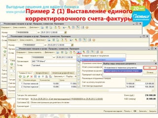 Пример 2 (1) Выставление единого
корректировочного счета-фактуры
 