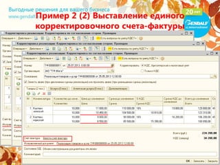 Пример 2 (2) Выставление единого
корректировочного счета-фактуры
 