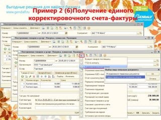 Пример 2 (6)Получение единого
корректировочного счета-фактуры
 