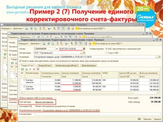 Пример 2 (7) Получение единого
корректировочного счета-фактуры
 