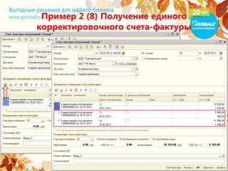 Пример 2 (8) Получение единого
корректировочного счета-фактуры
 