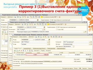 Пример 3 (1)Выставление единого
корректировочного счета-фактуры
 