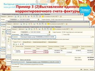 Пример 3 (2)Выставление единого
корректировочного счета-фактуры
 