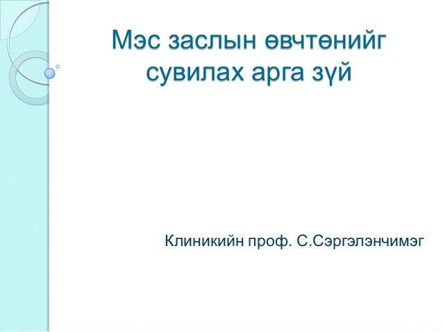 лекц 8 . мэс заслын өвчтө нийг сувилах арга зүй