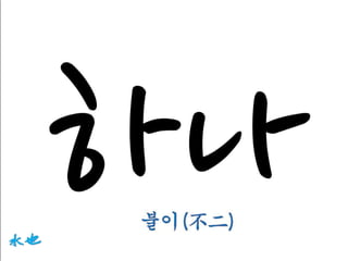 11. 하나는 기독교의 핵심교리입니다. 존칭을 붙이면 하나님입니다.
둘이 아니다는 불이는 불교의 핵심교리입니다.
하나나 불이는 같은 말 다른 표현입니다.

 
