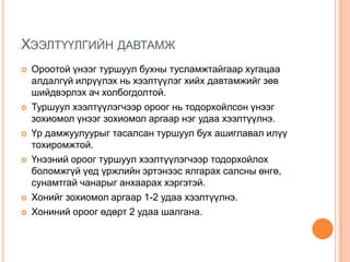 ХЭЭЛТҮҮЛГИЙН ДАВТАМЖ












Ороотой үнээг туршуул бухны тусламжтайгаар хугацаа
алдалгүй илрүүлэх нь хээлтүүлэг хийх давтамжийг зөв
шийдвэрлэх ач холбогдолтой.
Туршуул хээлтүүлэгчээр ороог нь тодорхойлсон үнээг
зохиомол үнээг зохиомол аргаар нэг удаа хээлтүүлнэ.
Үр дамжуулуурыг тасалсан туршуул бух ашиглавал илүү
тохиромжтой.
Үнээний ороог туршуул хээлтүүлэгчээр тодорхойлох
боломжгүй үед үржлийн эртэнээс ялгарах салсны өнгө,
сунамтгай чанарыг анхаарах хэргэтэй.
Хонийг зохиомол аргаар 1-2 удаа хээлтүүлнэ.
Хониний ороог өдөрт 2 удаа шалгана.

 