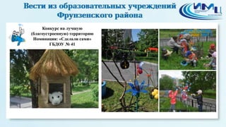 6

Конкурс на лучшую
(благоустроенную) территорию
Номинация: «Сделали сами»
ГБДОУ № 41

 