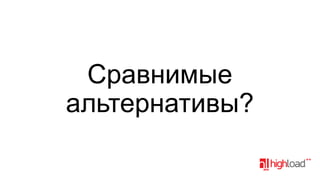 Сравнимые
альтернативы?

 