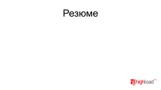 Резюме

 
