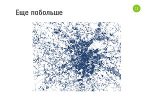 Еще побольше

11

 