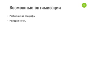 Возможные оптимизации
• Разбиение на подграфы
• Иерархичность

30

 