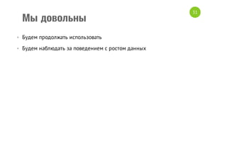 Мы довольны
• Будем продолжать использовать
• Будем наблюдать за поведением с ростом данных

31

 