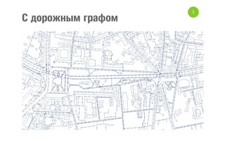 С дорожным графом

5

 