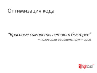 Оптимизация кода

“Красивые самолёты летают быстрее”
– поговорка авиаконструкторов

 