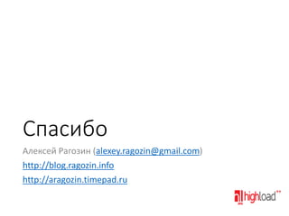 Спасибо
Алексей Рагозин (alexey.ragozin@gmail.com)

http://blog.ragozin.info
http://aragozin.timepad.ru

 