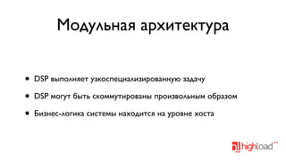 Модульная архитектура
•
•
•

DSP выполняет узкоспециализированную задачу
DSP могут быть скоммутированы произвольным образом
Бизнес-логика системы находится на уровне хоста

 
