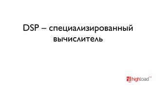 DSP – специализированный
вычислитель

 