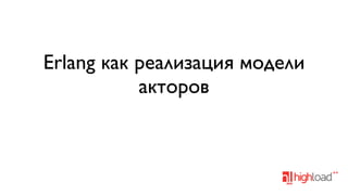 Erlang как реализация модели
акторов

 