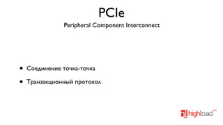 PCIe
Peripheral Component Interconnect

•
•

Соединение точка-точка
Транзакционный протокол

 