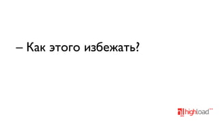 – Как этого избежать?

 
