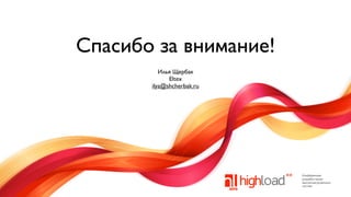 Спасибо за внимание!
Илья Щербак
Eltex
ilya@shcherbak.ru

 