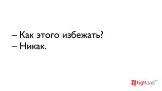 – Как этого избежать?
– Никак.

 