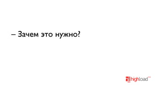 – Зачем это нужно?

 