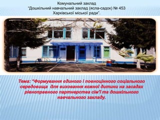 Комунальний заклад
“Дошкільний навчальний заклад (ясла-садок) № 453
Харківської міської ради”.

 