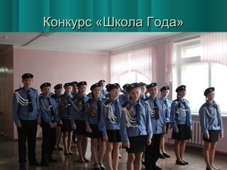 Конкурс «Школа Года»

 