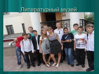 Литературный музей

 