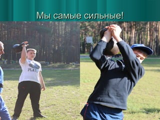 Мы самые сильные!

 