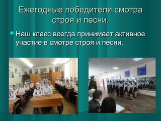 Ежегодные победители смотра
строя и песни.
 Наш класс всегда принимает активное

участие в смотре строя и песни.

 